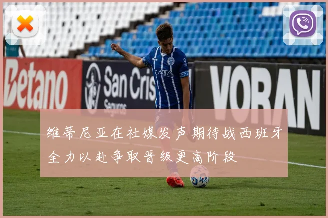 维蒂尼亚在社媒发声期待战西班牙全力以赴争取晋级更高阶段