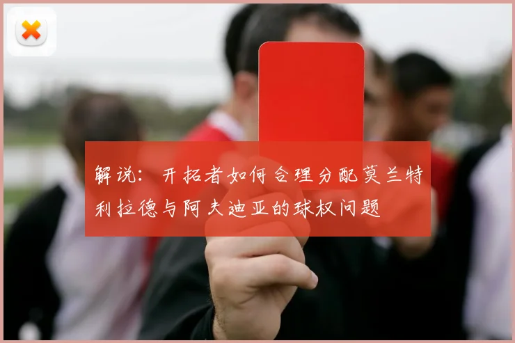 解说：开拓者如何合理分配莫兰特利拉德与阿夫迪亚的球权问题