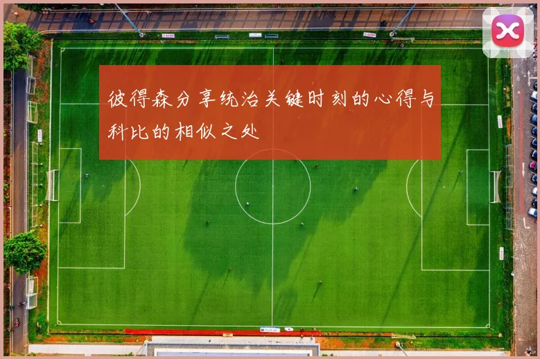 彼得森分享统治关键时刻的心得与科比的相似之处