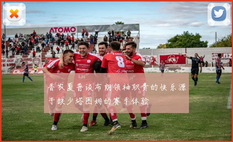 香农夏普谈布朗领袖职责的快乐源于缺少塔图姆的赛季体验